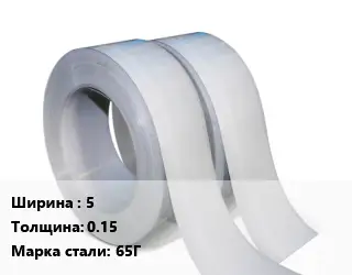 Лента 5х0.15 Сталь: 65Г